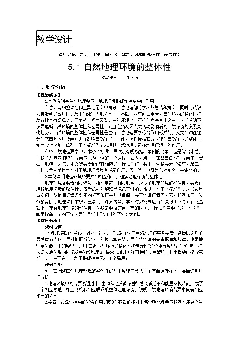 四川省棠湖中学高一地理教学设计:必修一5.1自然地理环境的整体性01