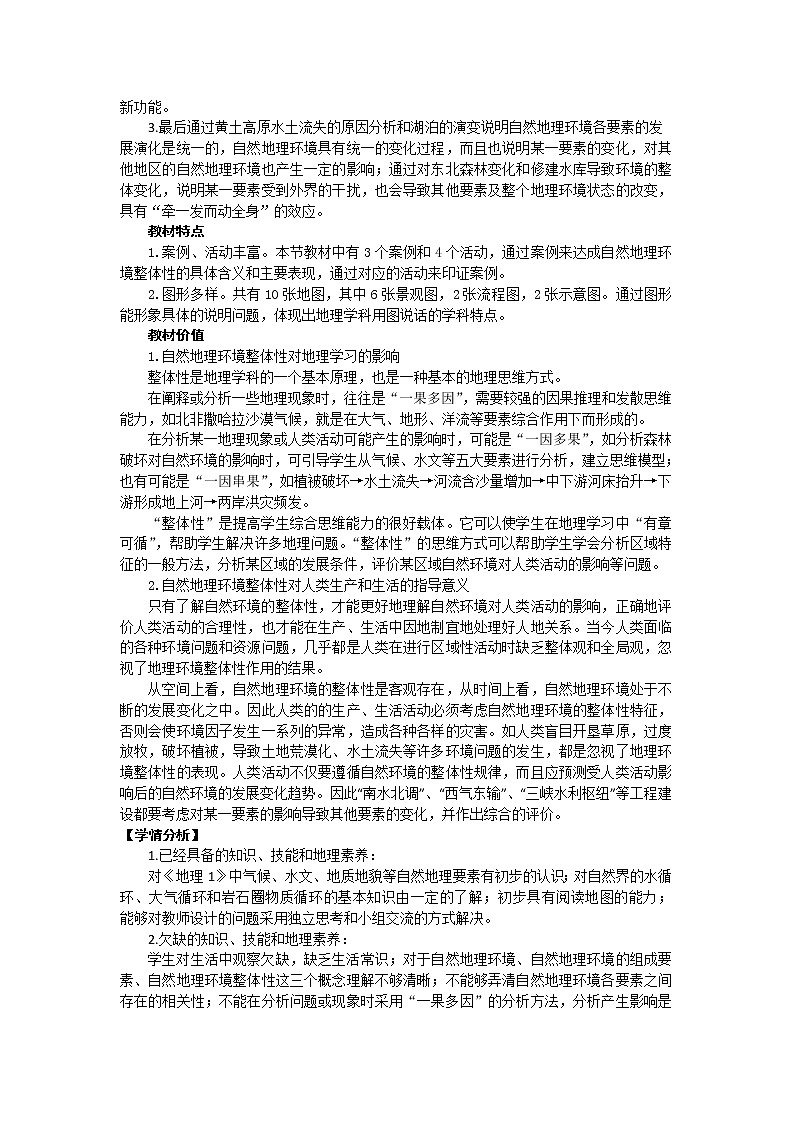 四川省棠湖中学高一地理教学设计:必修一5.1自然地理环境的整体性02