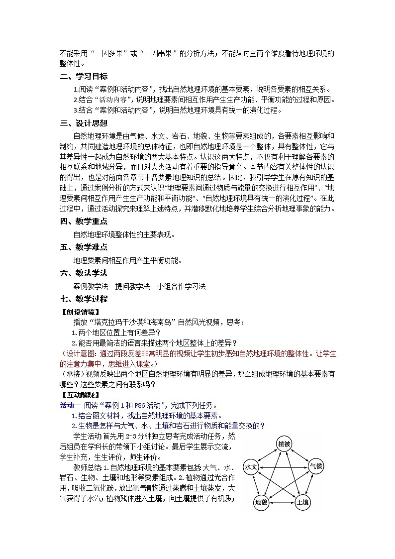 四川省棠湖中学高一地理教学设计:必修一5.1自然地理环境的整体性03
