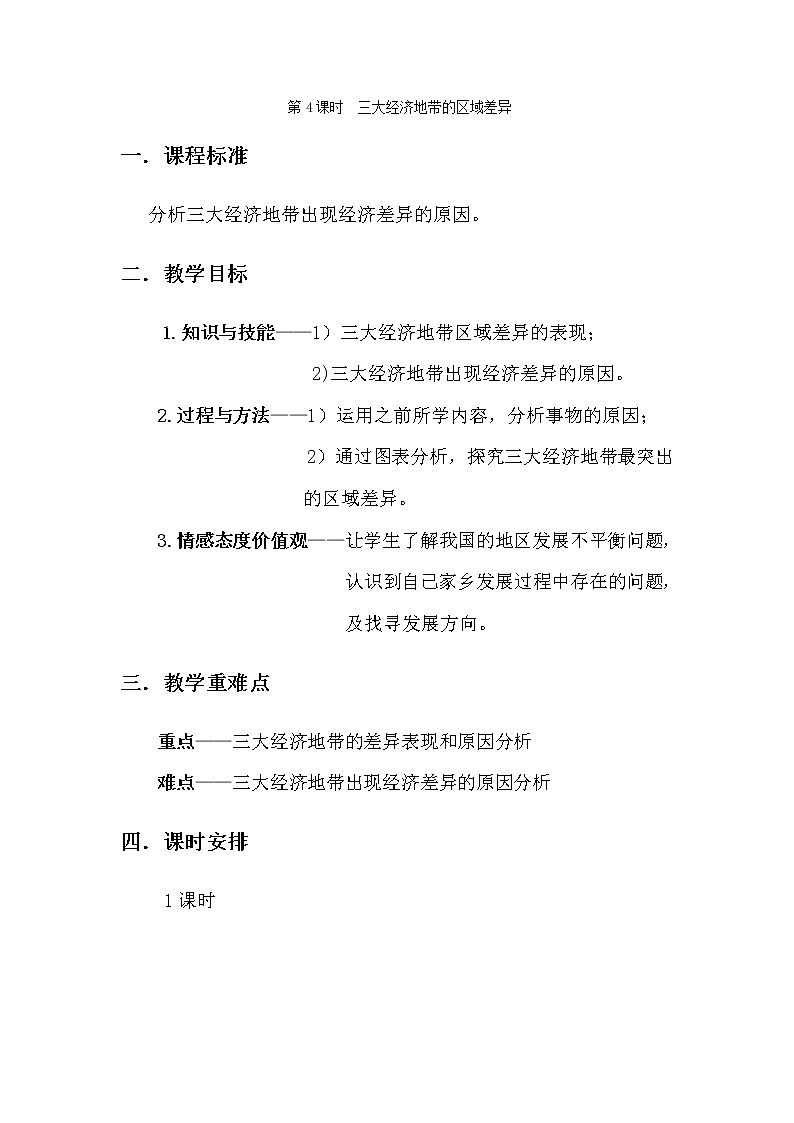 青海省平安县第一高级中学高中地理一轮复习教案:三大经济地带的区域差异第1页