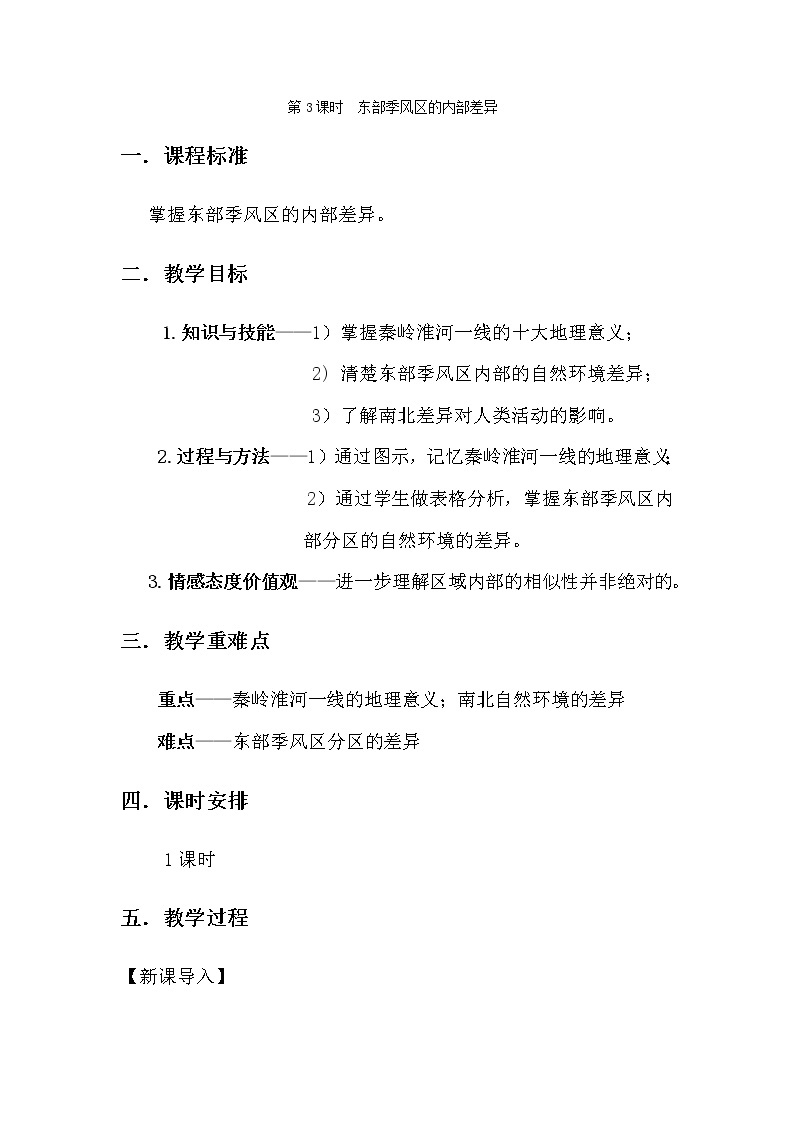 青海省平安县第一高级中学高中地理一轮复习教案：东部季风区的内部差异01