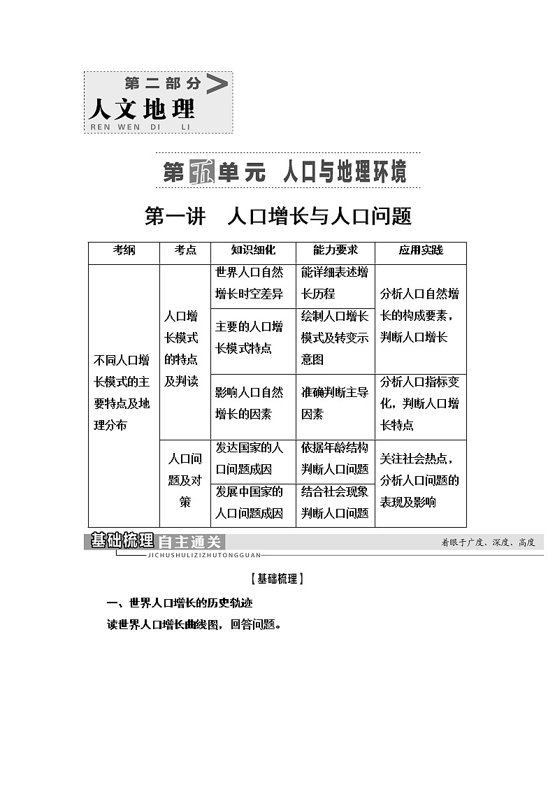 2021版鲁教版高考地理大一轮复习讲义:第2部分第5单元第1讲 人口增长与人口问题01