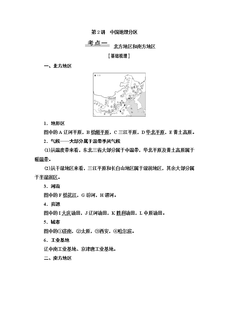 2021版新高考地理（人教版）一轮复习教师用书：第4部分第18章第2讲　中国地理分区01