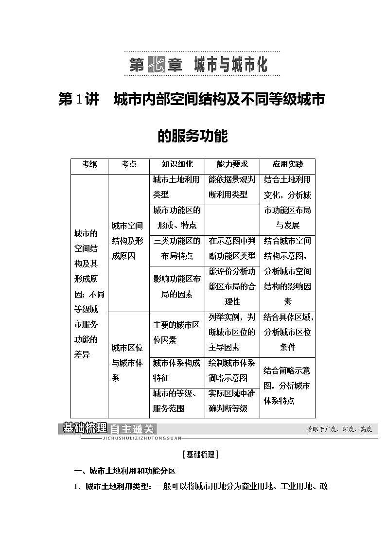 2021版新高考地理(人教版)一轮复习教师用书:第2部分第7章第1讲 城市内部空间结构及不同等级城市的服务功能第1页