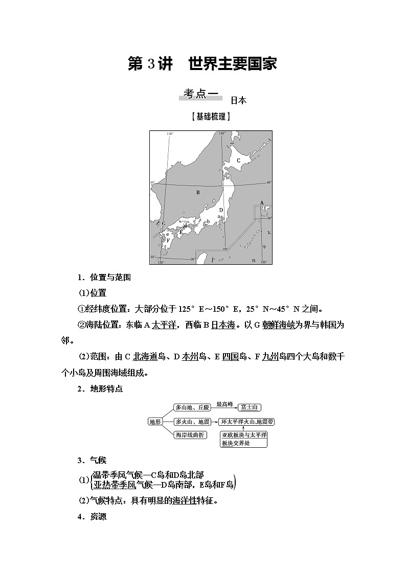 2021版新高考地理(人教版)一轮复习教师用书:第4部分第17章第3讲 世界主要国家第1页