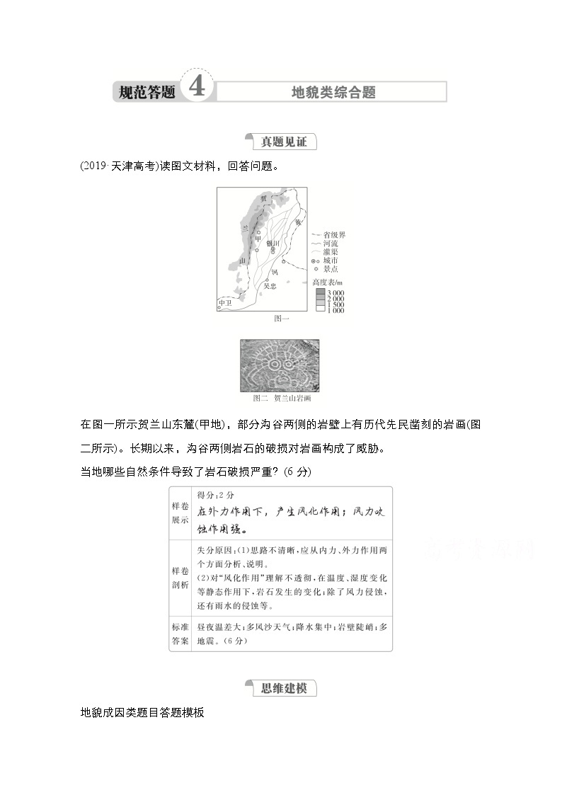 2021高三统考人教地理（经典版）一轮学案：第一部分第四章规范答题4地貌类综合题01