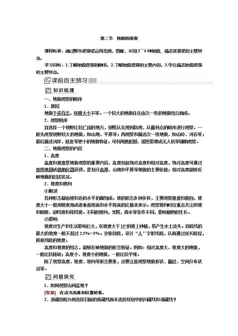 2019-2020学年新教材课标版高中地理必修第一册教师用书:4-2第二节地貌的观察01