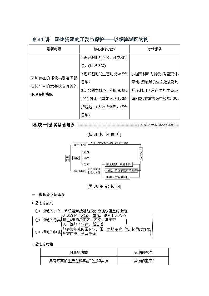 2020《创新设计》高考地理(湘教版)一轮复习教师用书:第31讲湿地资源的开发与保护——以洞庭湖区为例01