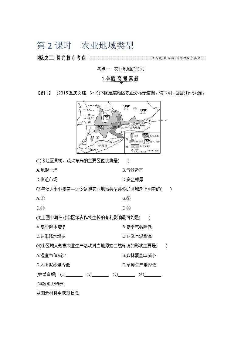 2020《创新设计》高考地理(湘教版)一轮复习教师用书:第24讲第2课时农业地域类型第1页