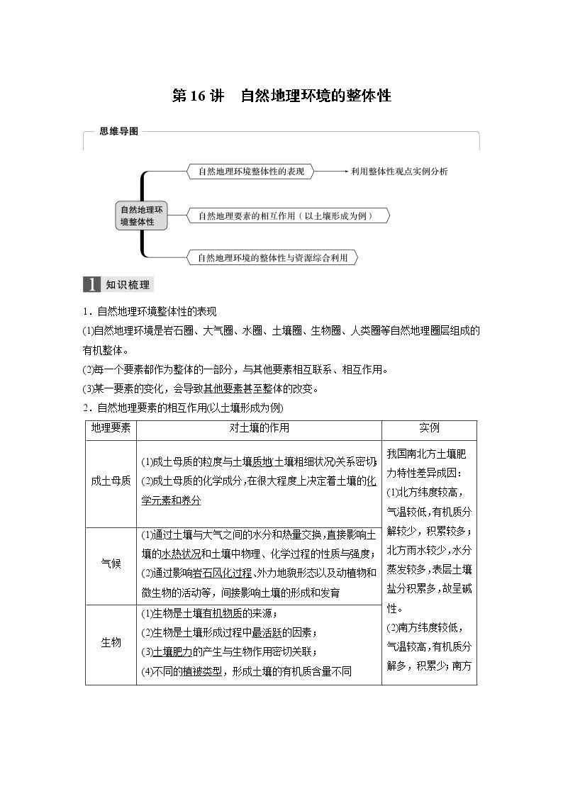 2020版地理新导学浙江选考大一轮精讲讲义：必修I第四章第16讲　自然地理环境的整体性01