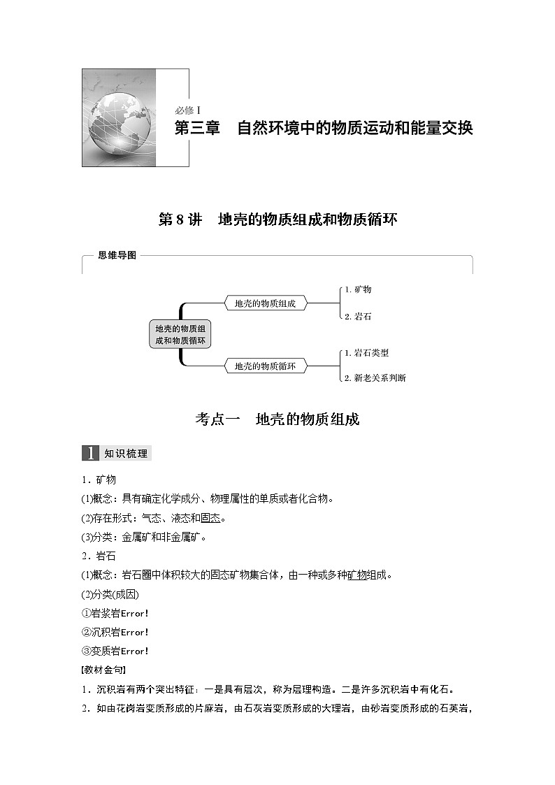 2020版地理新导学浙江选考大一轮精讲讲义:必修I第三章第8讲 地壳的物质组成和物质循环01