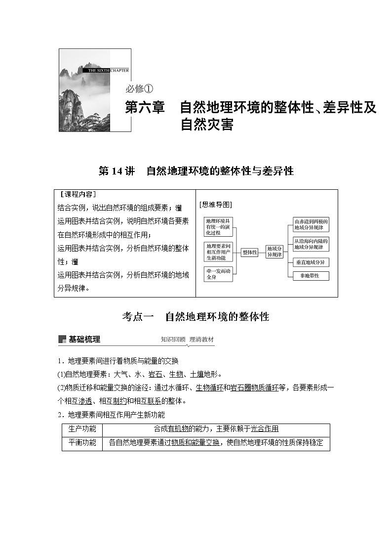 2020版地理新导学大一轮人教新高考(鲁京津琼)讲义:必修①第六章自然地理环境的整体性、差异性及自然灾害第14讲01