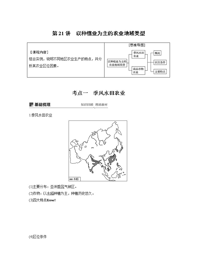 2020版地理新導(dǎo)學(xué)大一輪人教新高考（魯京津瓊）講義：必修②　第三章　農(nóng)業(yè)地域的形成與發(fā)展第21講第1頁(yè)
