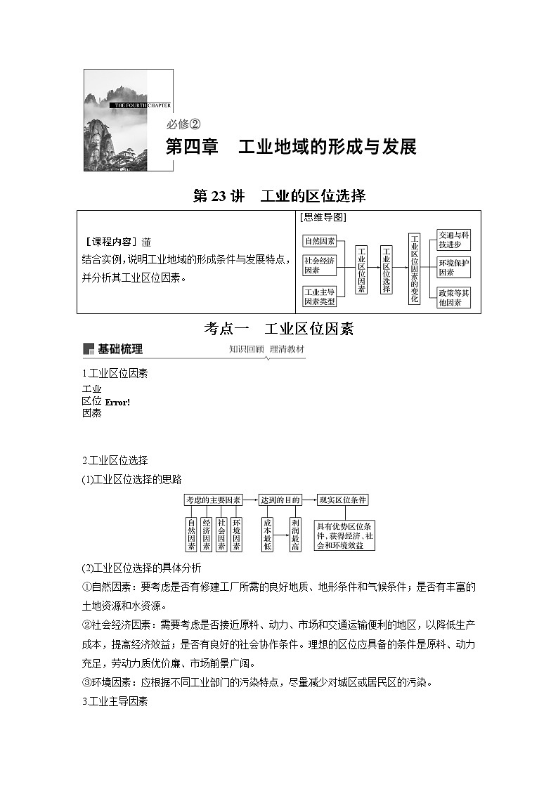2020版地理新导学大一轮人教新高考(鲁京津琼)讲义:必修② 第四章 工业地域的形成与发展第23讲01