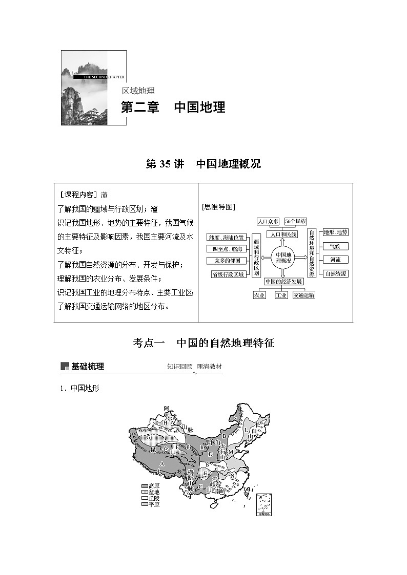 2020版地理新导学大一轮人教新高考(鲁京津琼)讲义:区域地理 第二章 中国地理第35讲01