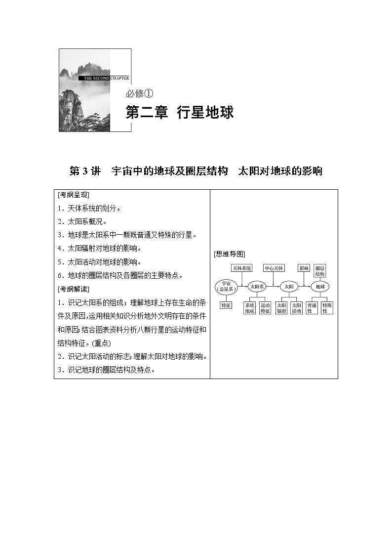 2020版地理新導(dǎo)學(xué)大一輪人教版講義：必修①第二章行星地球第3講第1頁(yè)