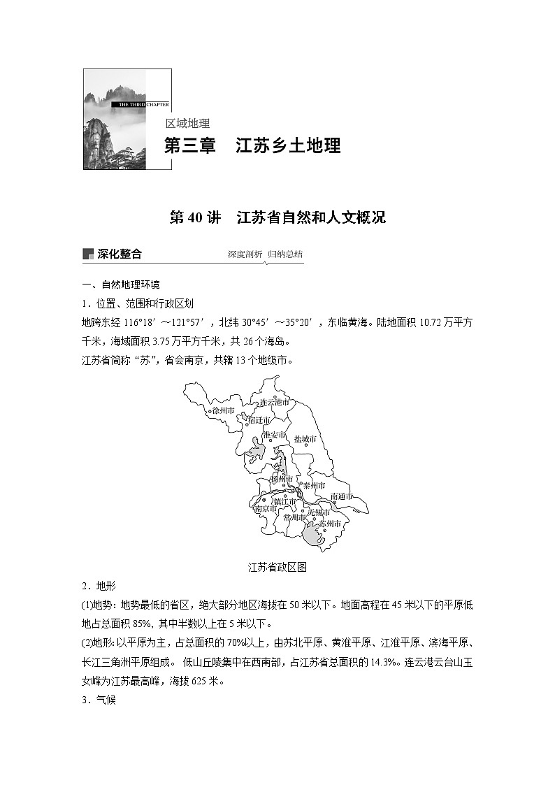 2020版地理新导学大一轮人教版讲义:区域地理第三章江苏乡土地理第40讲01