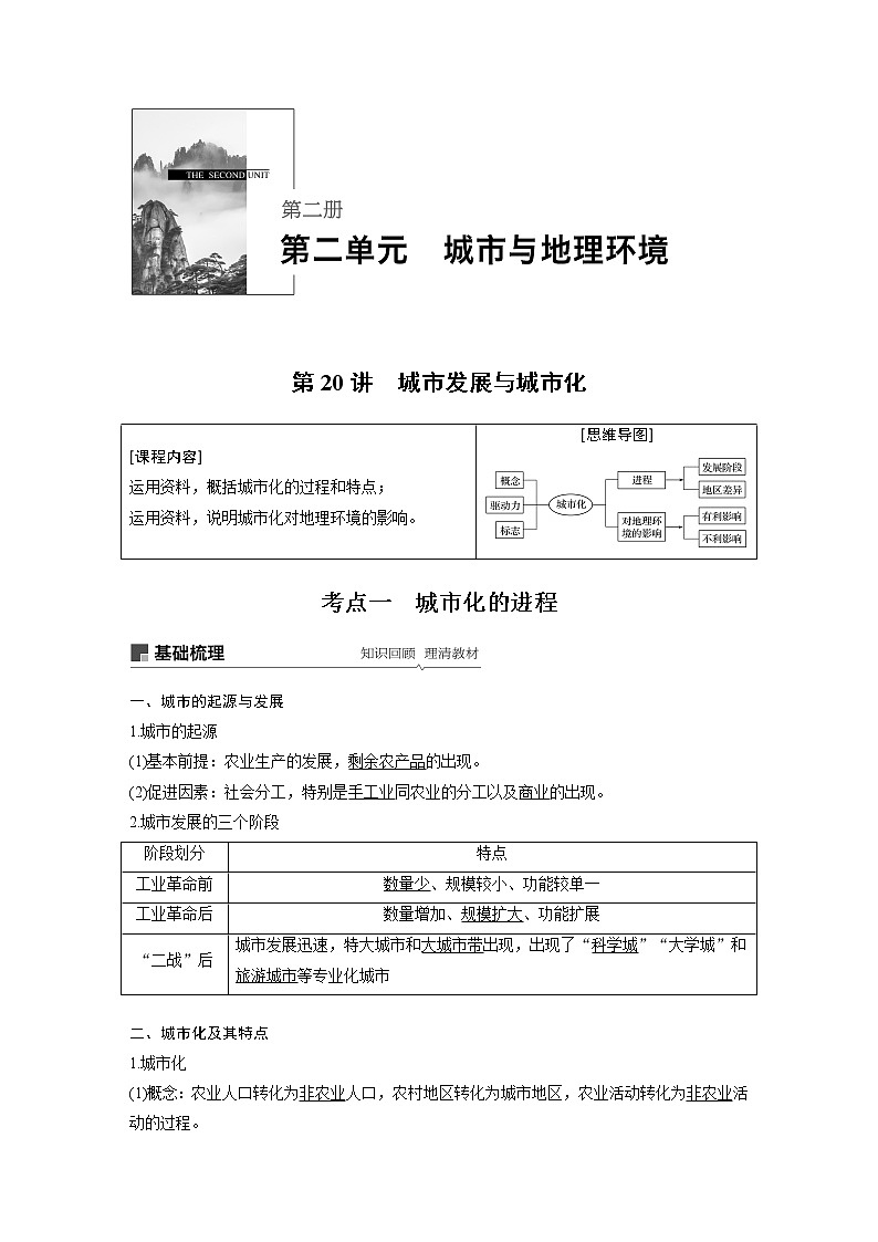 2020版地理新导学大一轮鲁教新高考(鲁京津琼)讲义:第二册 第二单元 城市与地理环境第20讲01