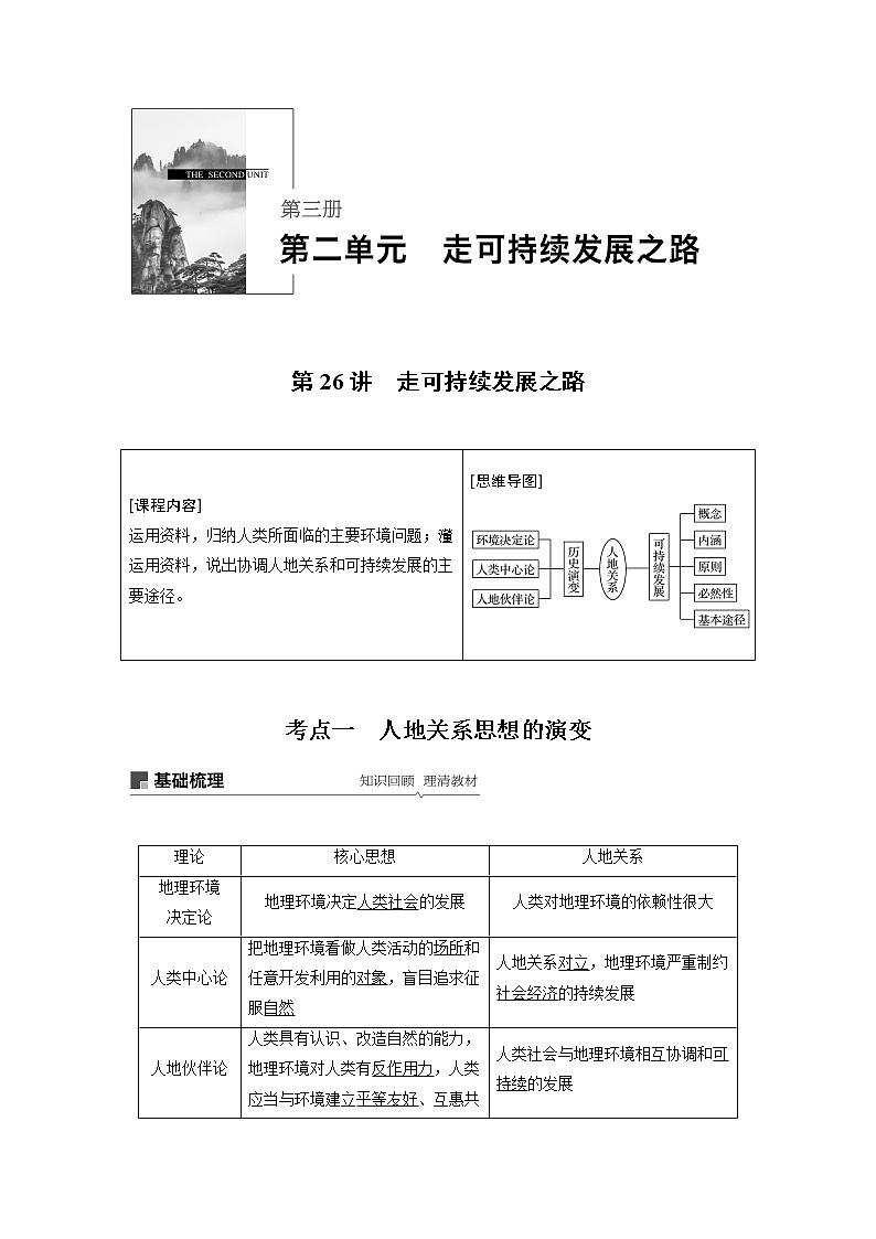 2020版地理新导学大一轮鲁教新高考(鲁京津琼)讲义:第三册 第二单元 走可持续发展之路第26讲01