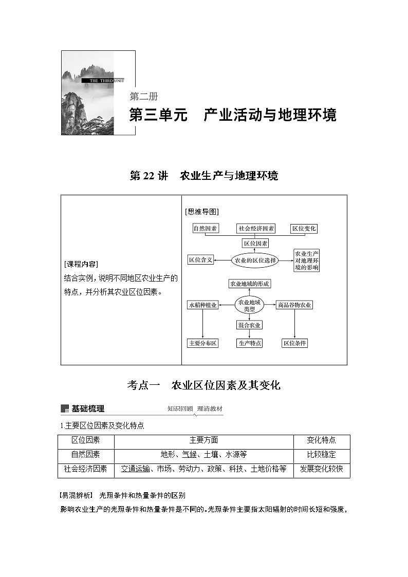 2020版地理新导学大一轮鲁教新高考(鲁京津琼)讲义:第二册 第三单元 产业活动与地理环境第22讲01