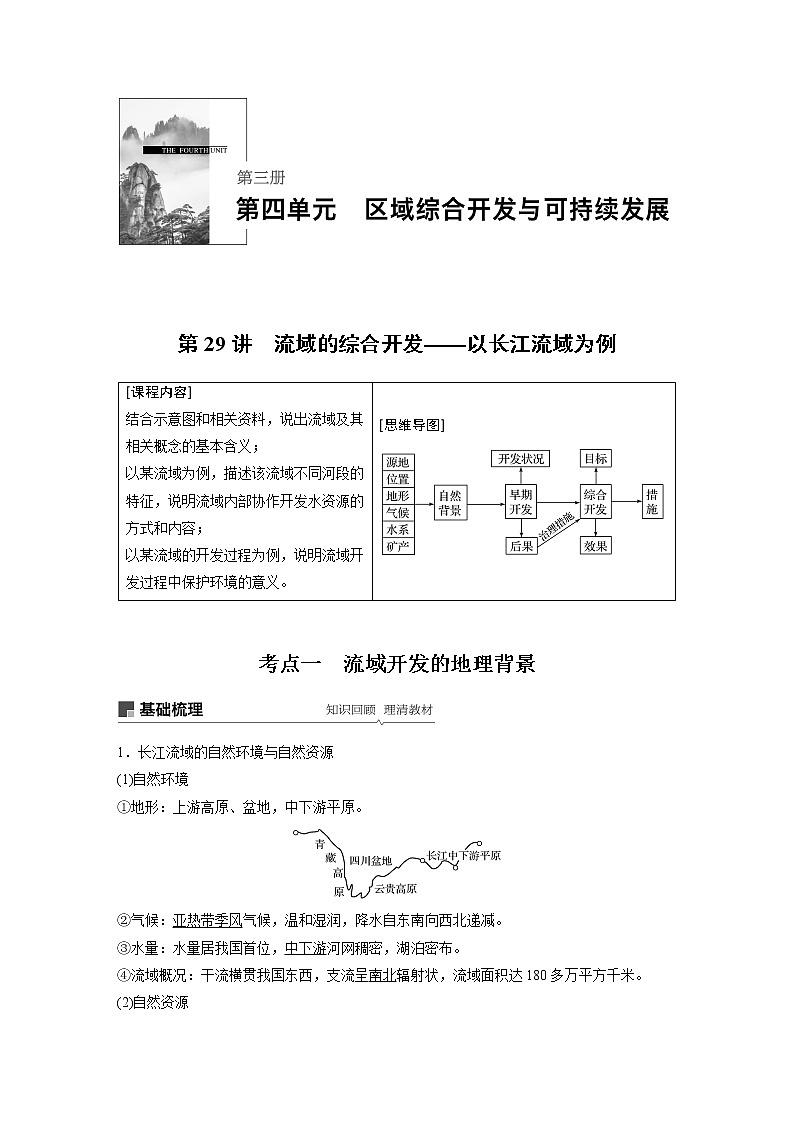 2020版地理新導(dǎo)學(xué)大一輪魯教新高考（魯京津瓊）講義：第三冊　第四單元　區(qū)域綜合開發(fā)與可持續(xù)發(fā)展第29講第1頁