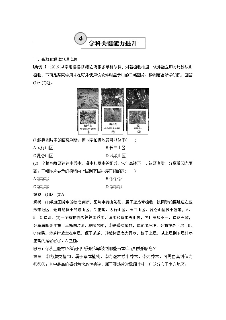 2020版地理新导学大一轮鲁教新高考(鲁京津琼)讲义:第一册第四单元从圈层作用看地理环境内在规律及自然灾害学科关键能力提升401