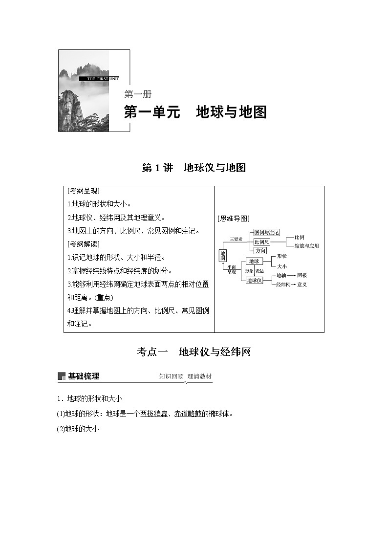 2020版地理新导学大一轮鲁教版讲义:第一册第一单元地球与地图第1讲01