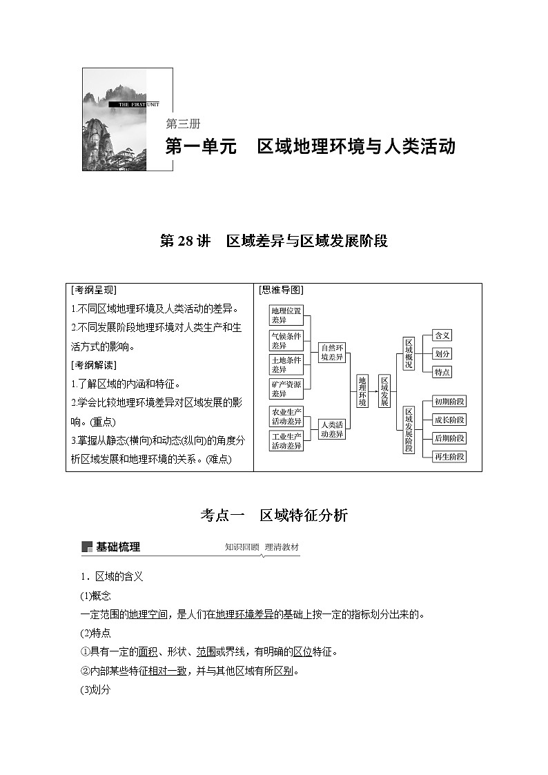 2020版地理新导学大一轮鲁教版讲义:第三册第一单元区域地理环境与人类活动第28讲01