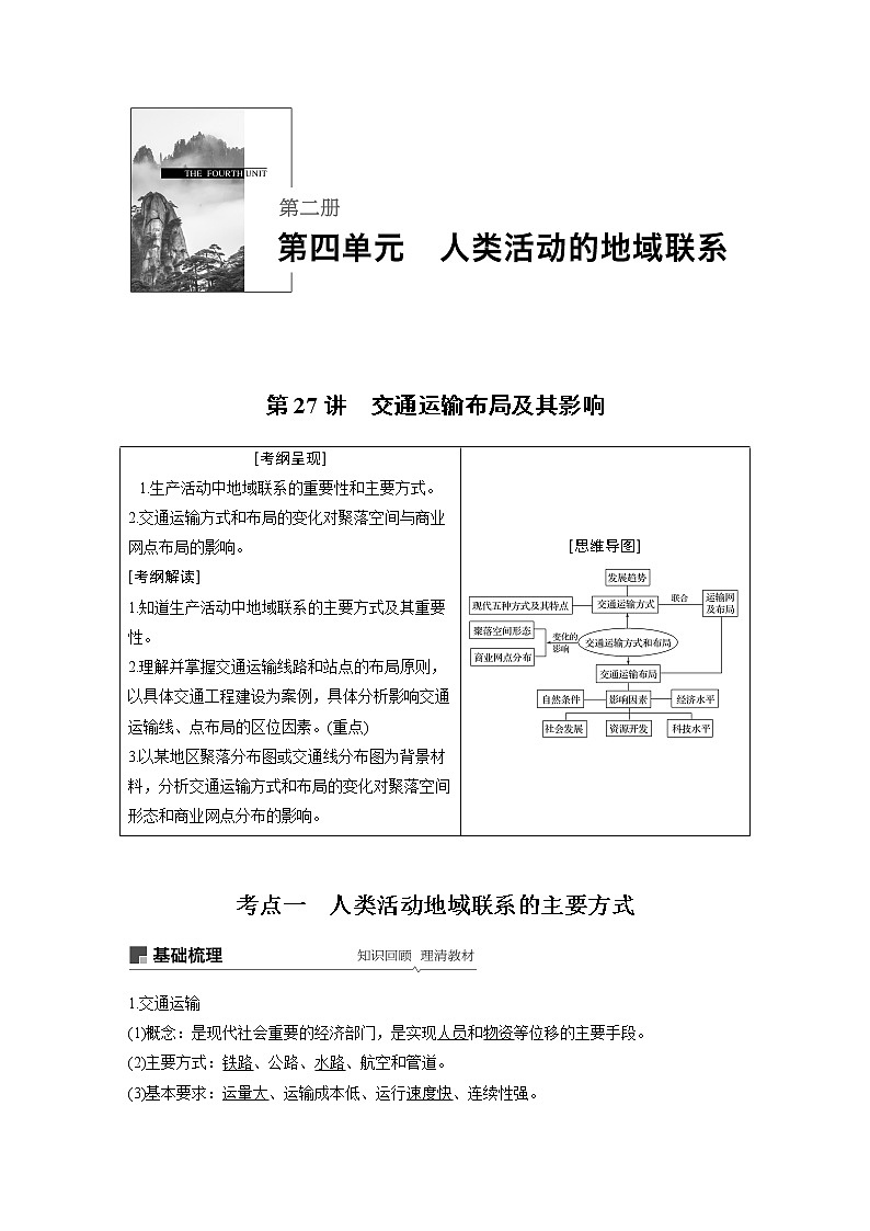 2020版地理新导学大一轮鲁教非新高考地区专用讲义:第二册 第四单元 人类活动的地域联系第27讲01