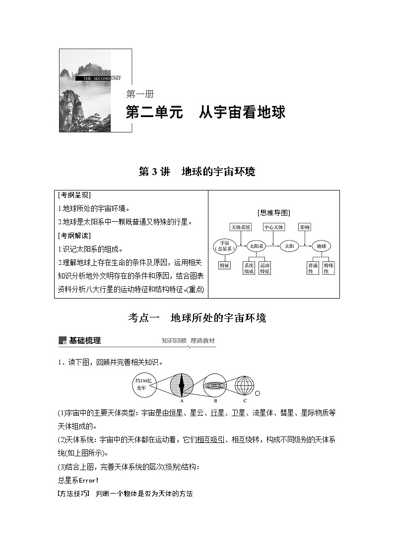 2020版地理新导学大一轮鲁教非新高考地区专用讲义:第一册第二单元从宇宙看地球第3讲01