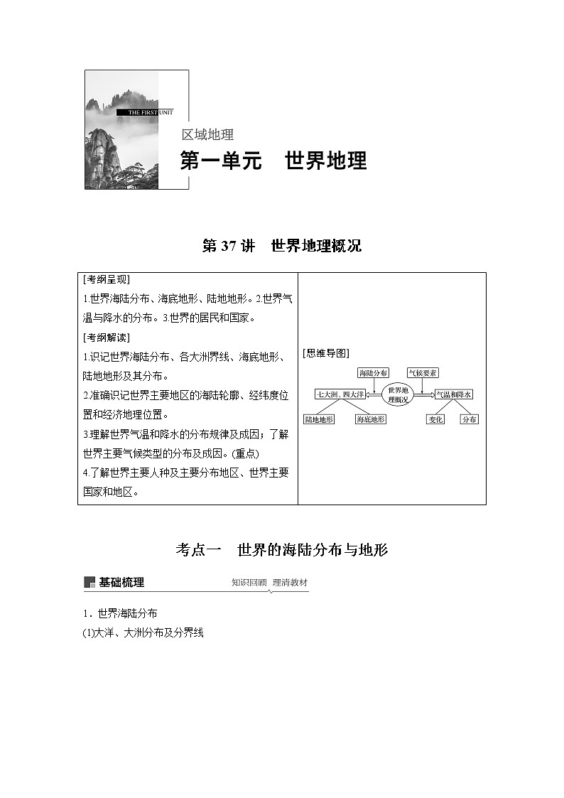 2020版地理新导学大一轮鲁教非新高考地区专用讲义:区域地理 第一单元 世界地理第37讲01