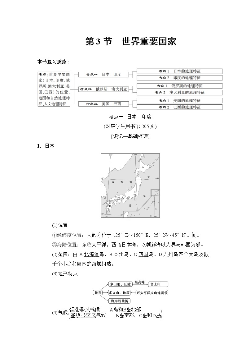 2019版高考地理总复习（中图版通用）一轮讲义：第12章第3节　世界重要国家01