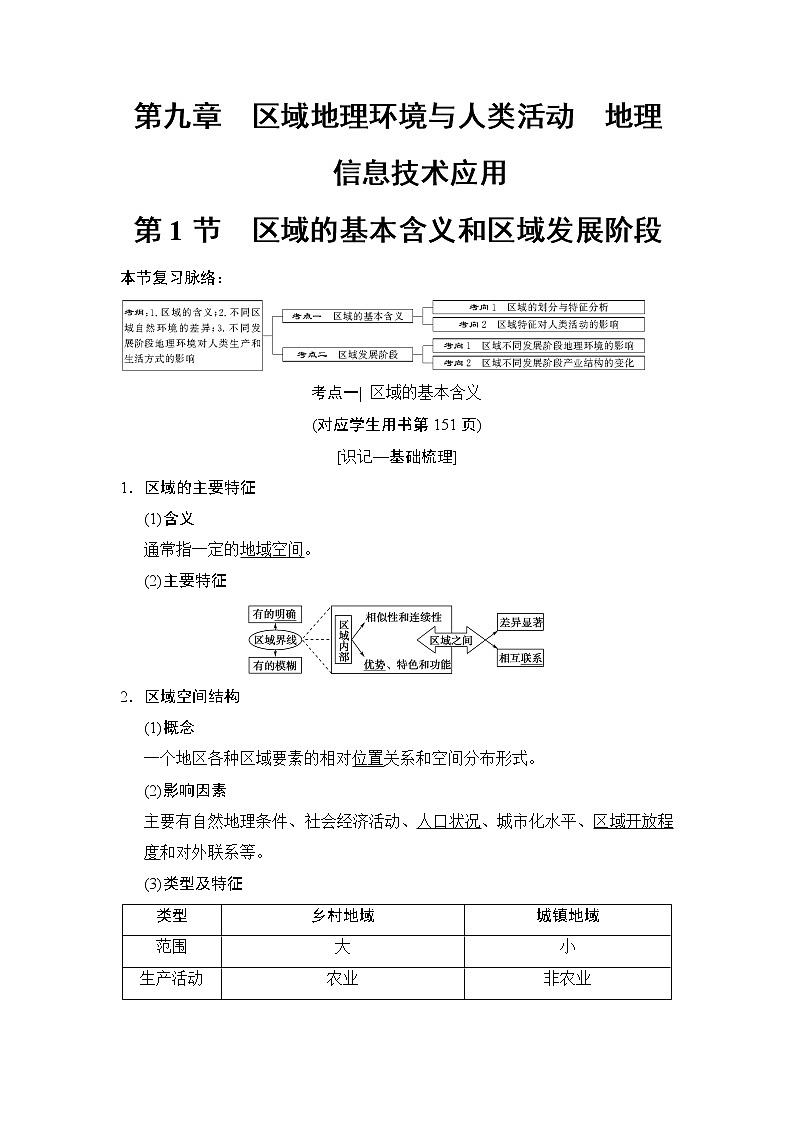 2019版高考地理總復(fù)習(xí)（湘教版通用）一輪復(fù)習(xí)講義：第9章第1節(jié)區(qū)域的基本含義和區(qū)域發(fā)展階段第1頁(yè)
