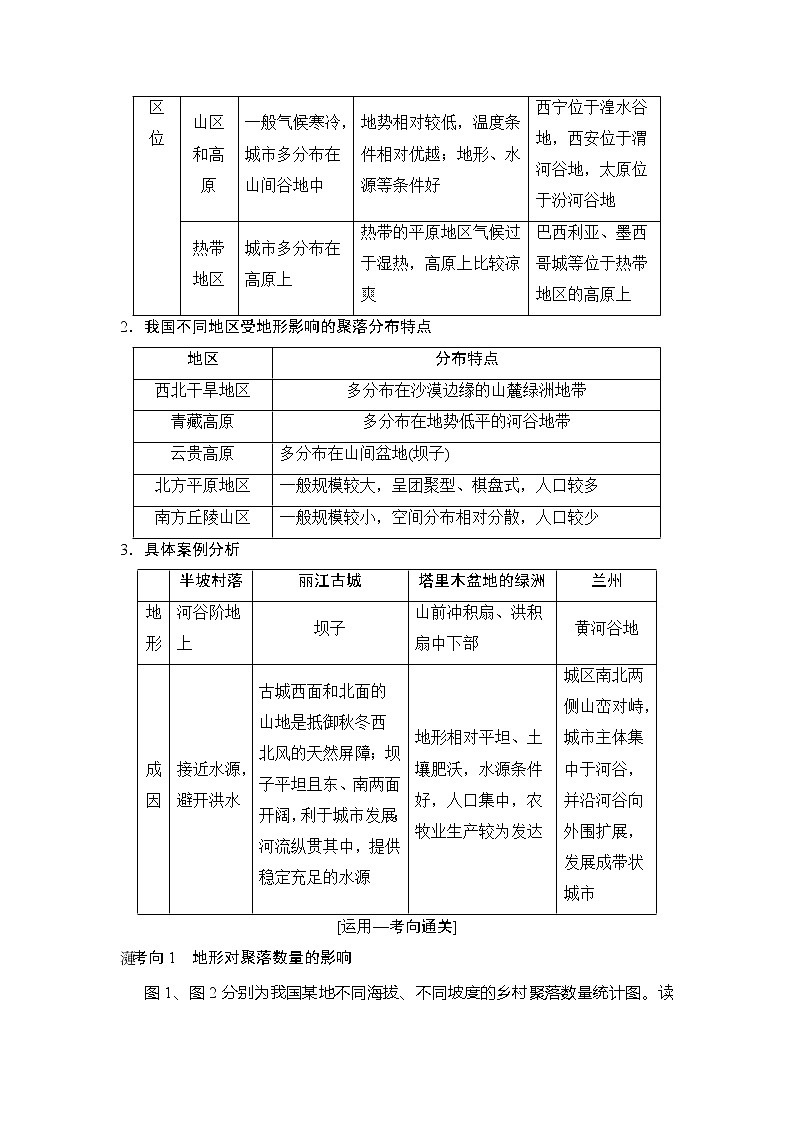2019版高考地理总复习(湘教版通用)一轮复习讲义:第4章第1节地形对聚落及交通线路分布的影响第3页