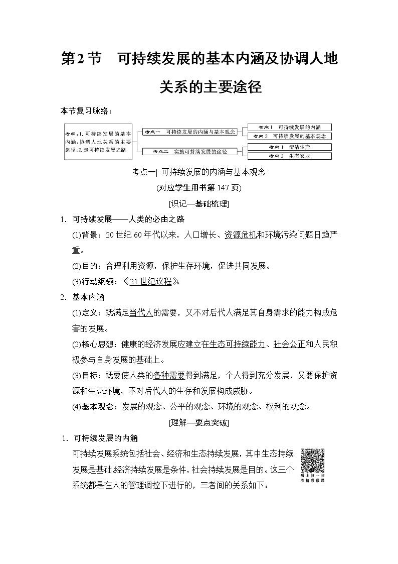 2019版高考地理总复习(湘教版通用)一轮复习讲义:第8章第2节可持续发展的基本内涵及协调人地关系的主要途径第1页