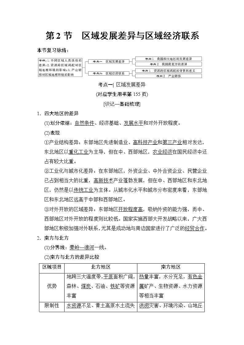2019版高考地理总复习(湘教版通用)一轮复习讲义:第9章第2节区域发展差异与区域经济联系第1页