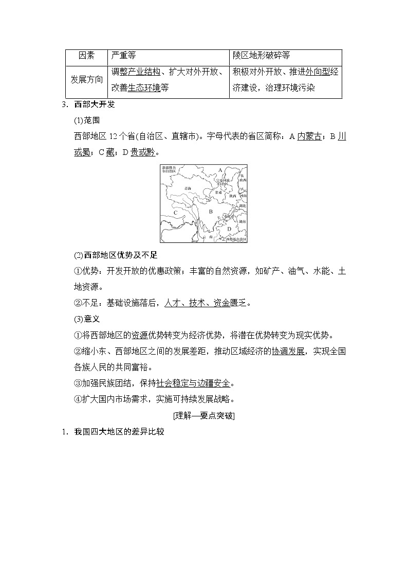 2019版高考地理总复习(湘教版通用)一轮复习讲义:第9章第2节区域发展差异与区域经济联系第2页