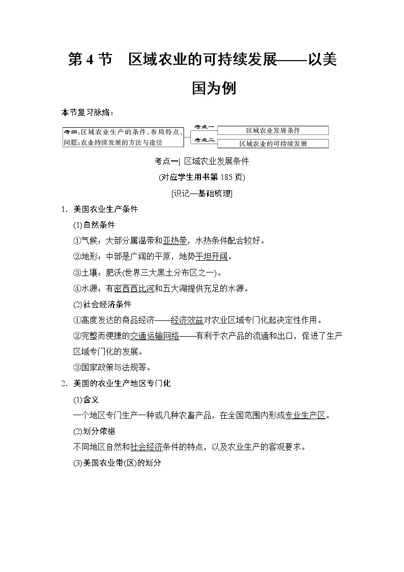 2019版高考地理总复习(湘教版通用)一轮复习讲义:第10章第4节区域农业的可持续发展——以美国为例01