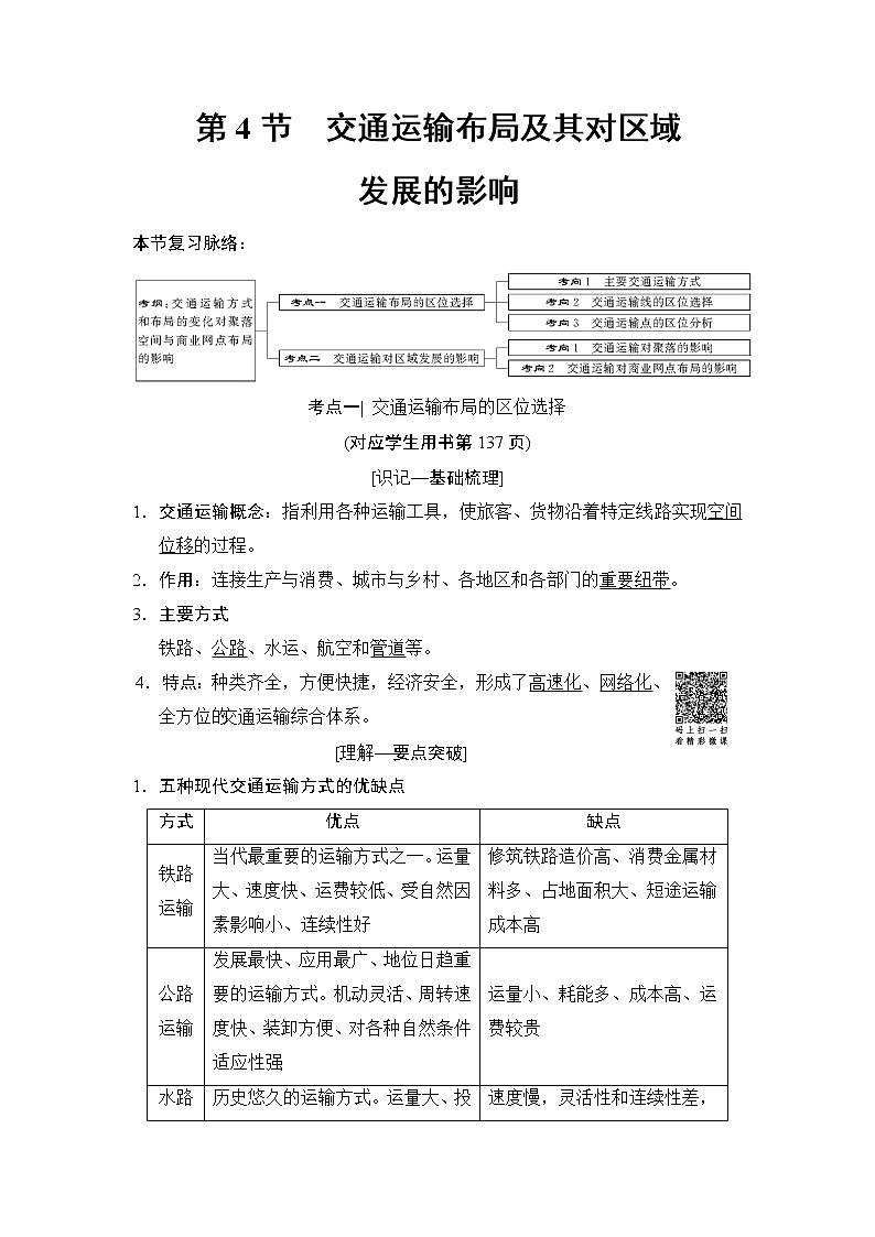 2019版高考地理总复习(湘教版通用)一轮复习讲义:第7章第4节交通运输布局及其对区域发展的影响01
