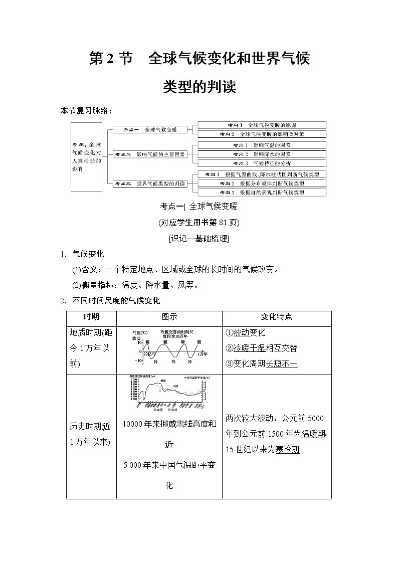 2019版高考地理总复习(湘教版通用)一轮复习讲义:第4章第2节全球气候变化和世界气候类型的判读第1页