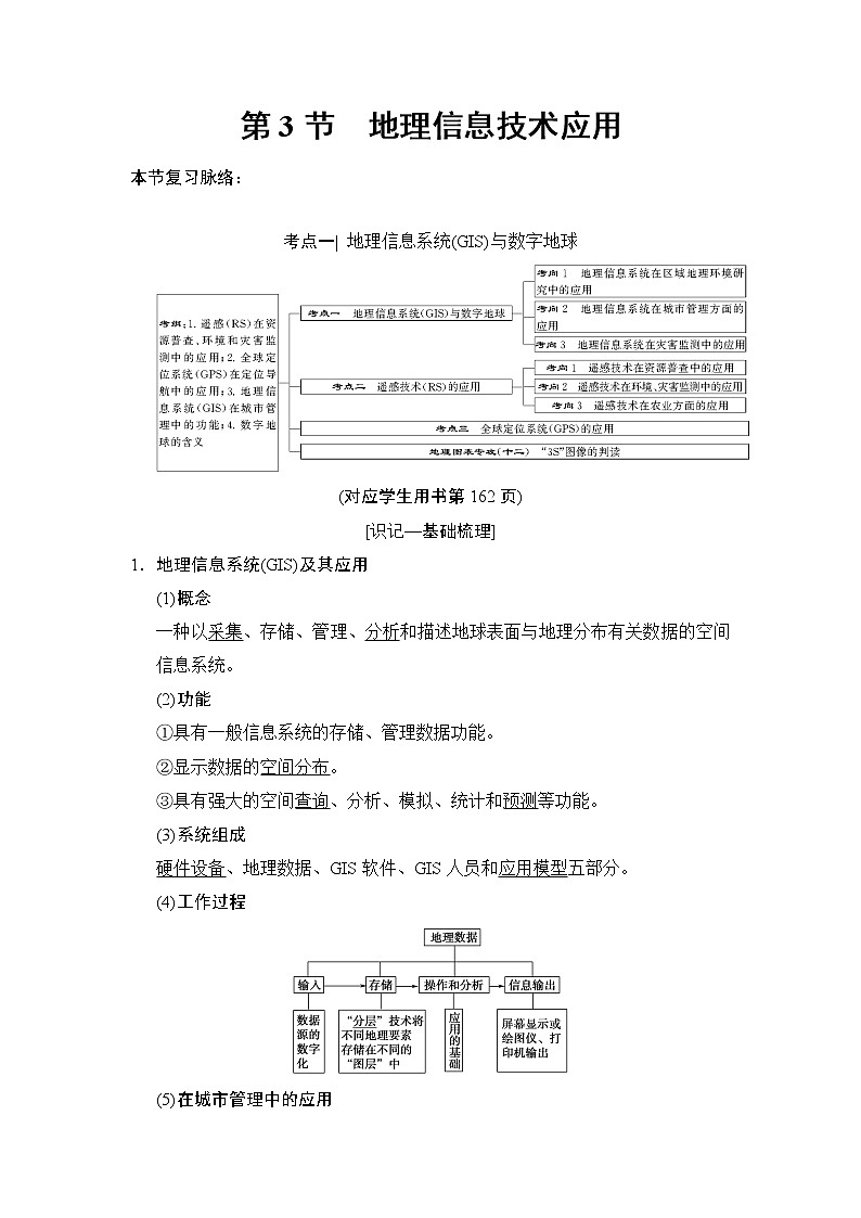 2019版高考地理总复习(湘教版通用)一轮复习讲义:第9章第3节地理信息技术应用第1页