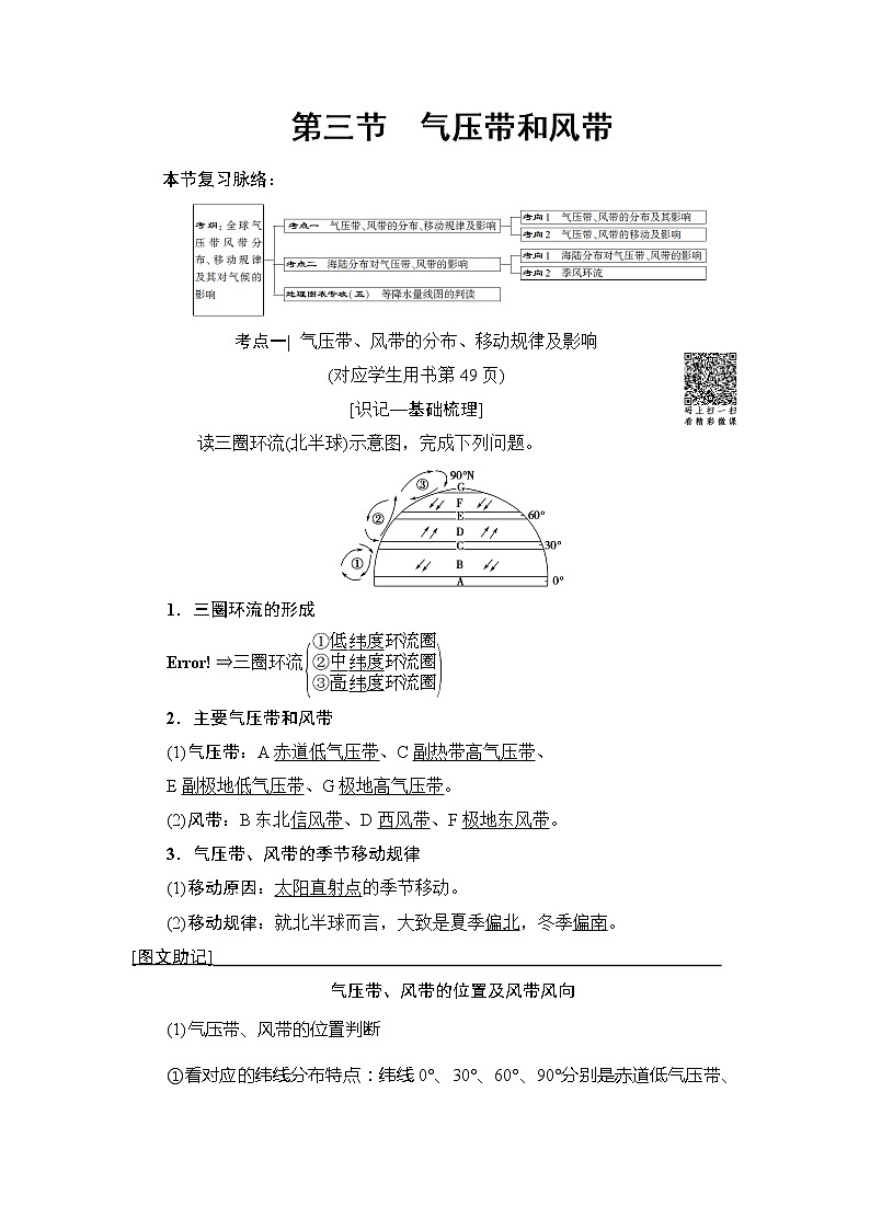 2019版高考地理总复习(鲁教版通用)一轮复习讲义:第2单元第3节 气压带和风带第1页