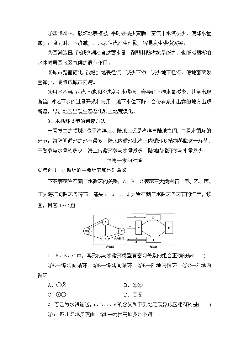 2019版高考地理总复习(鲁教版通用)一轮复习讲义:第2单元第5节 水圈和水循环第3页