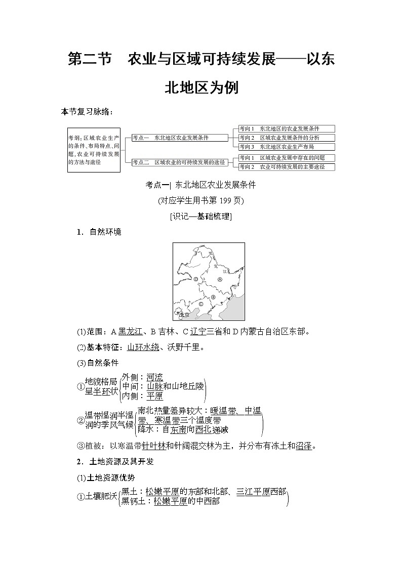 2019版高考地理总复习(鲁教版通用)一轮复习讲义:第12单元第2节 农业与区域可持续发展——以东北地区为例第1页