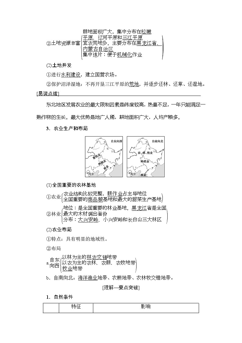 2019版高考地理总复习(鲁教版通用)一轮复习讲义:第12单元第2节 农业与区域可持续发展——以东北地区为例第2页