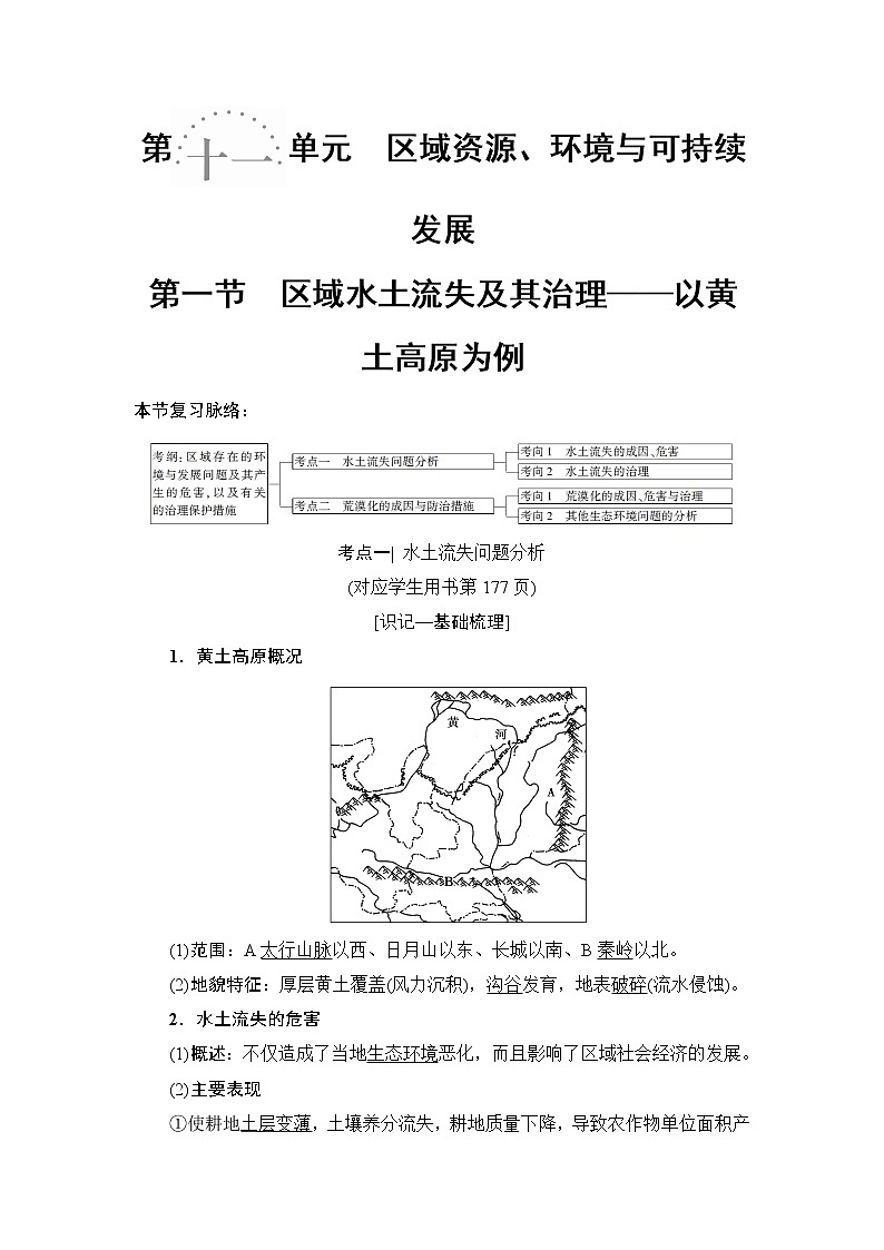 2019版高考地理总复习(鲁教版通用)一轮复习讲义:第11单元第1节 区域水土流失及其治理——以黄土高原为例第1页