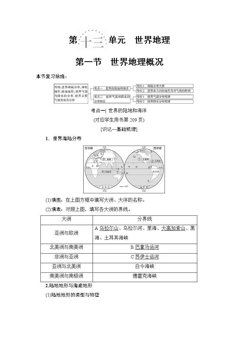 2019版高考地理总复习(鲁教版通用)一轮复习讲义:第13单元第1节 世界地理概况第1页