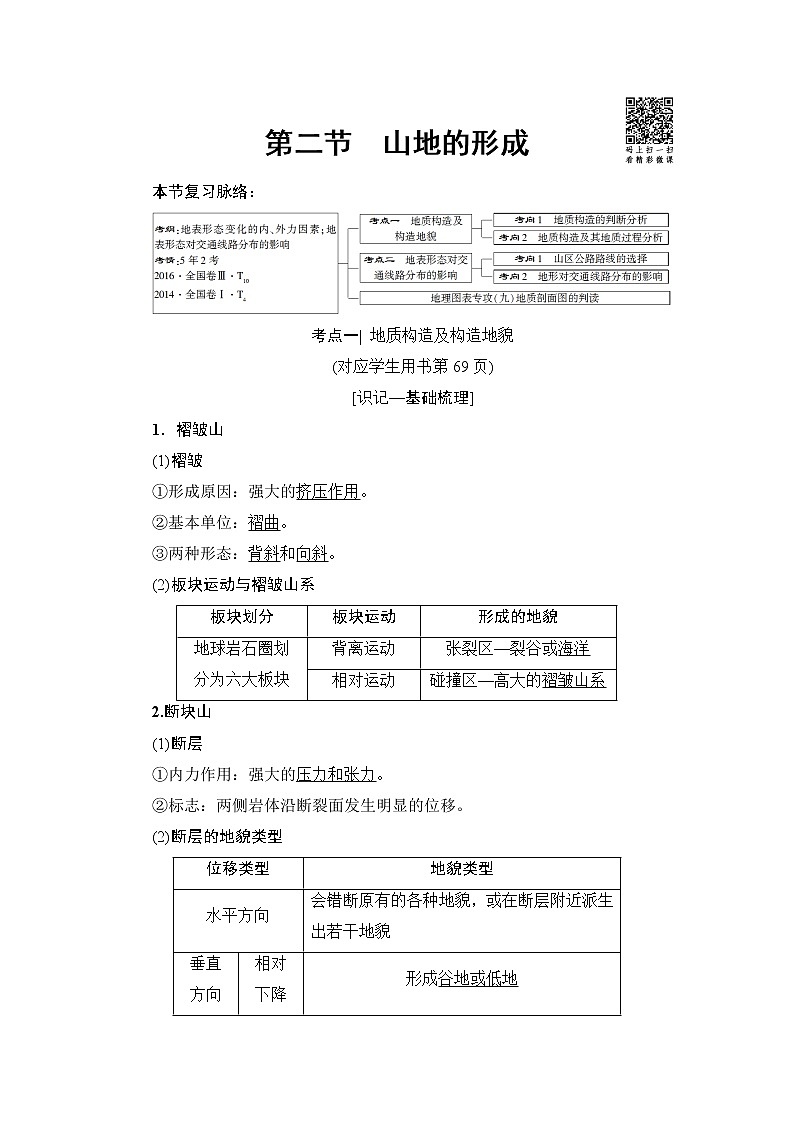 《新坐标》2019届高三地理人教版一轮复习学案:第4章第2节山地的形成01