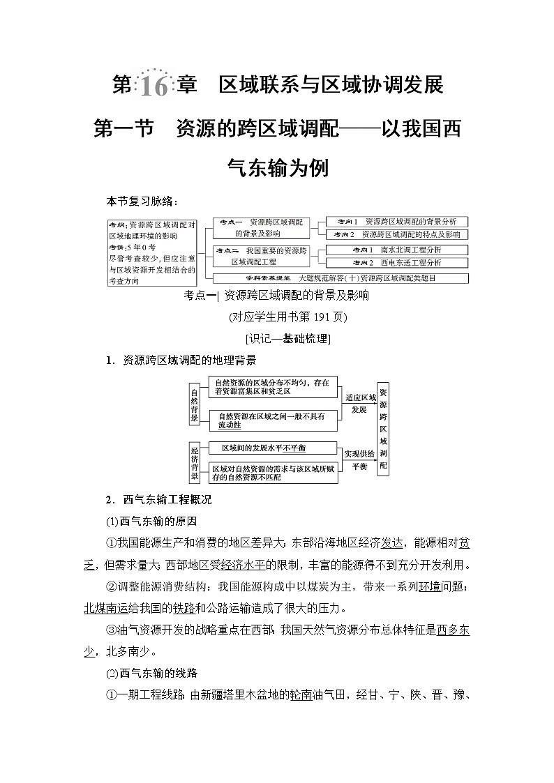 《新坐标》2019届高三地理人教版一轮复习学案:第16章第1节资源的跨区域调配——以我国西气东输为例01