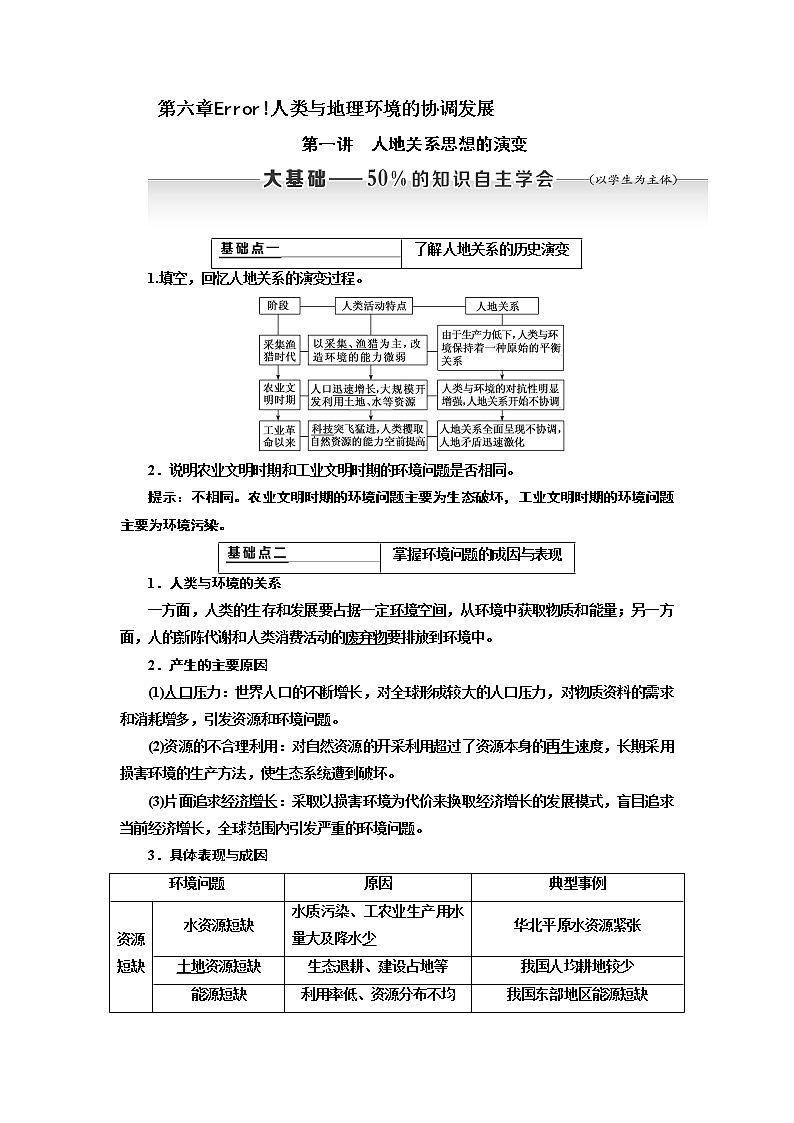 2020版高考新创新一轮复习地理通用版学案:第二部分第六章第一讲 人地关系思想的演变01